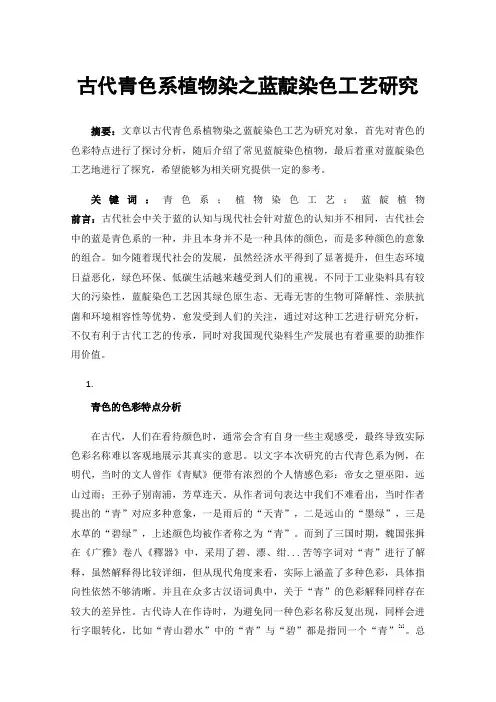 古代青色系植物染之蓝靛染色工艺研究