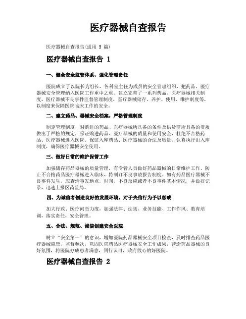 医疗器械自查报告