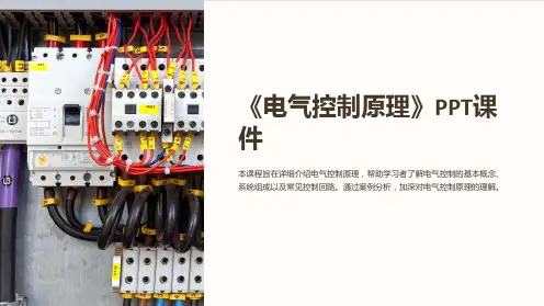 《电气控制原理》课件