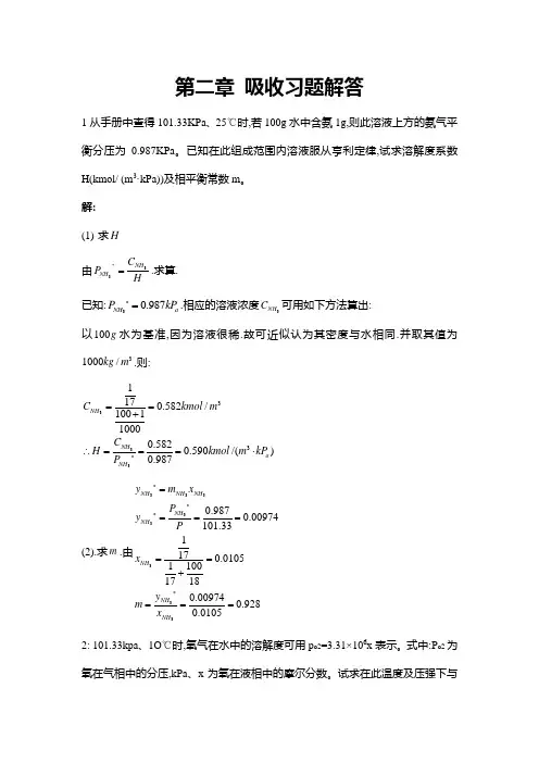 化工原理-吸收课后答案