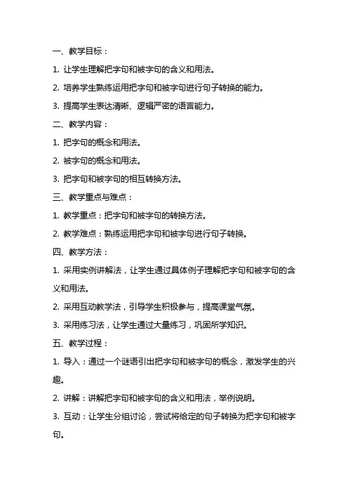 《把字句与被字句的转换》教案教学设计