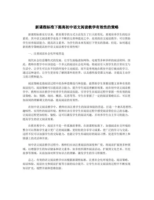 新课程标准下提高初中语文阅读教学有效性的策略