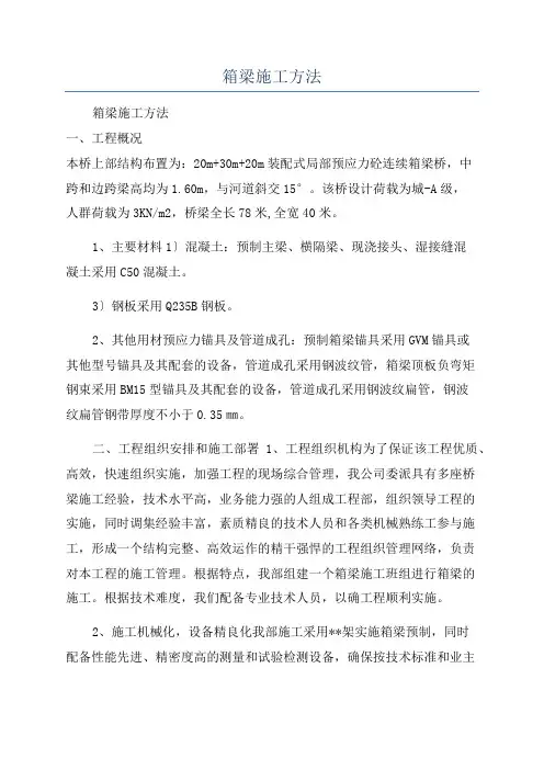 箱梁施工方法