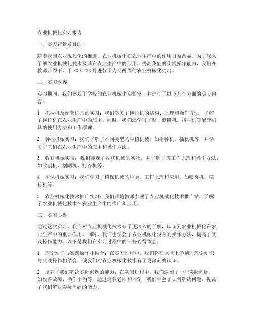 农业机械化实习报告