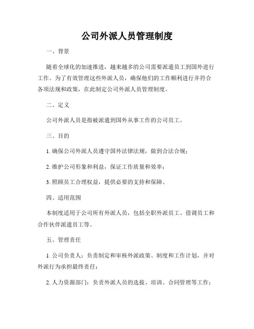 公司外派人员管理制度