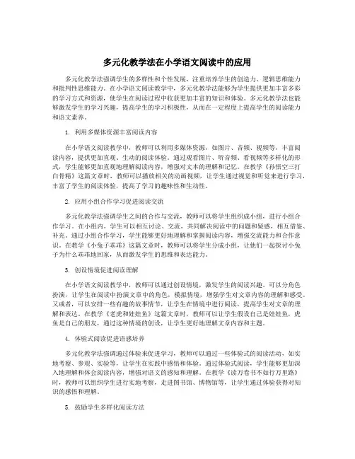多元化教学法在小学语文阅读中的应用