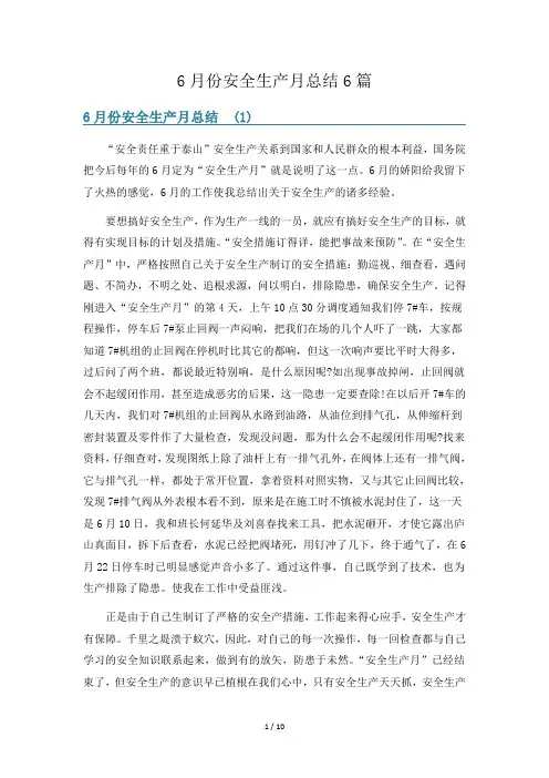 6月份安全生产月总结6篇