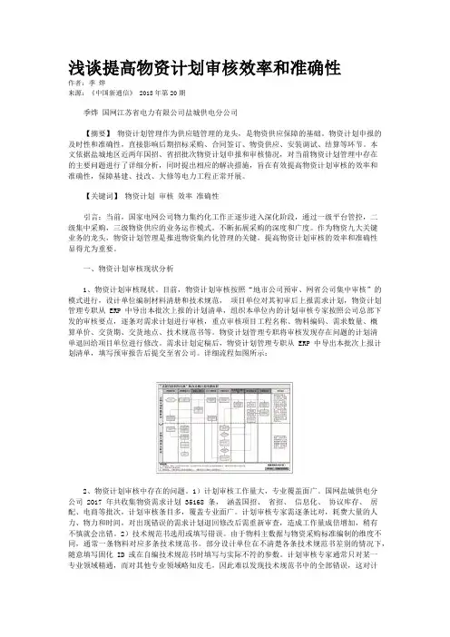 浅谈提高物资计划审核效率和准确性