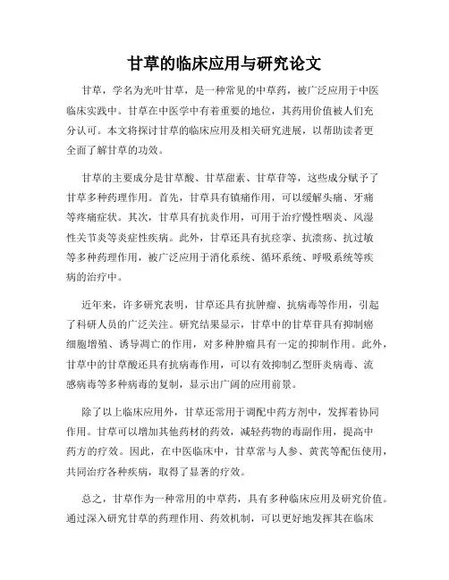 甘草的临床应用与研究论文