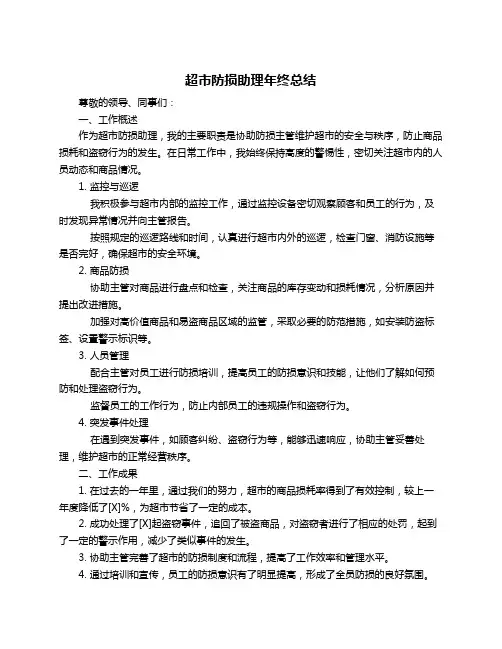 超市防损助理年终总结