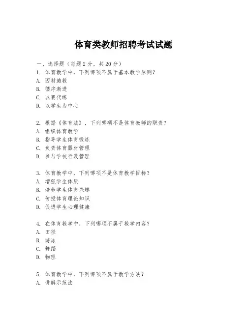 体育类教师招聘考试试题