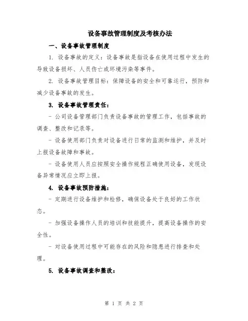 设备事故管理制度及考核办法