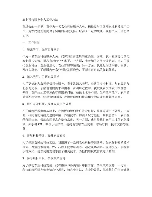 农业科技服务个人工作总结