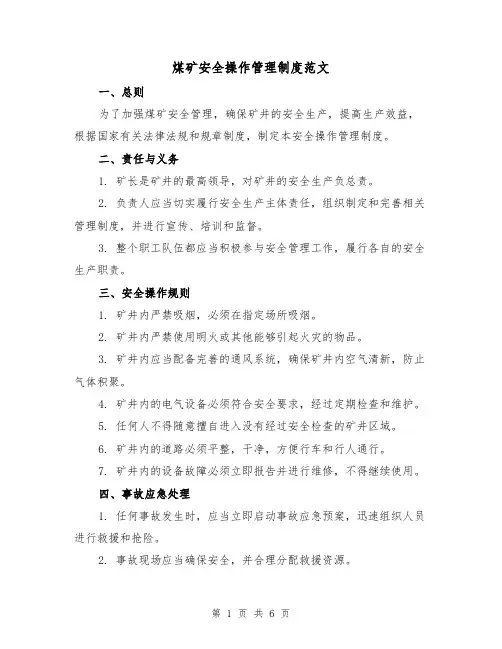 煤矿安全操作管理制度范文（三篇）