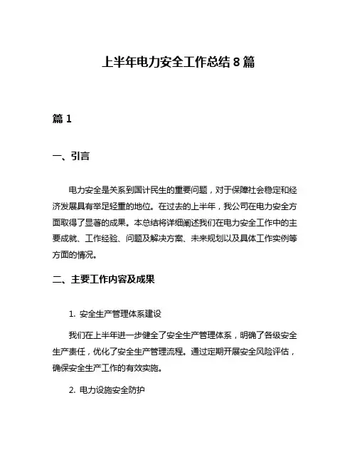 上半年电力安全工作总结8篇