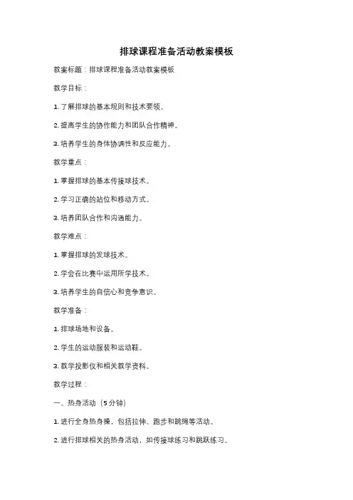 排球课程准备活动教案模板