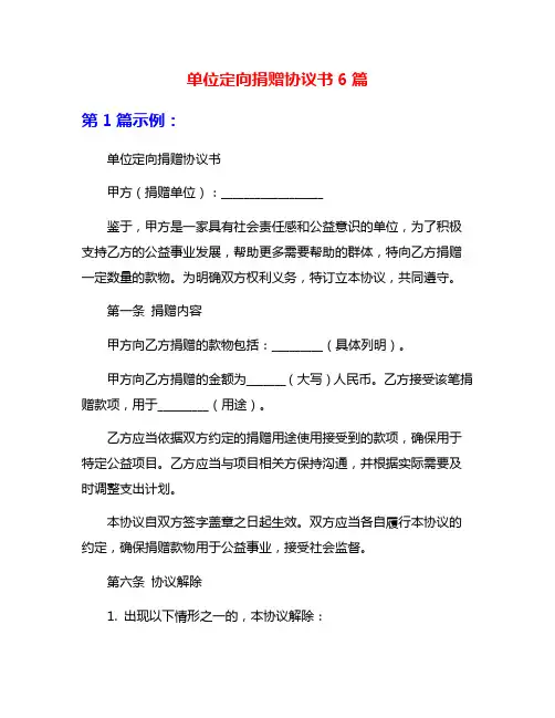 单位定向捐赠协议书6篇