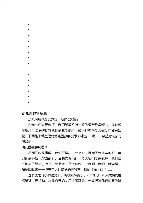 幼儿园教学反思范文（精选15篇）