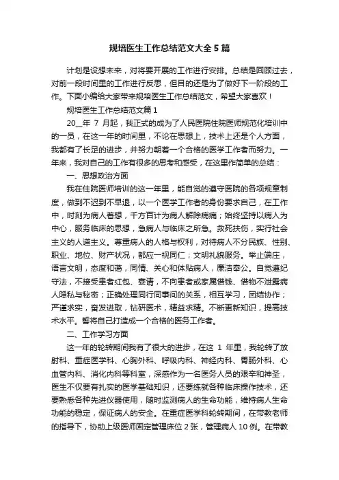 规培医生工作总结范文大全5篇