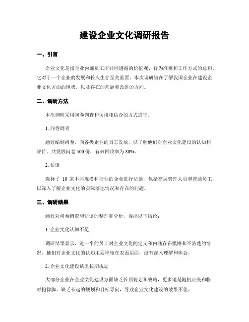 建设企业文化调研报告
