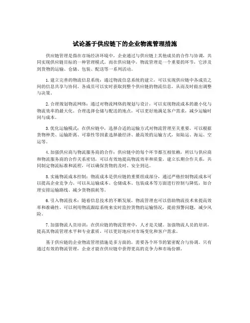 试论基于供应链下的企业物流管理措施