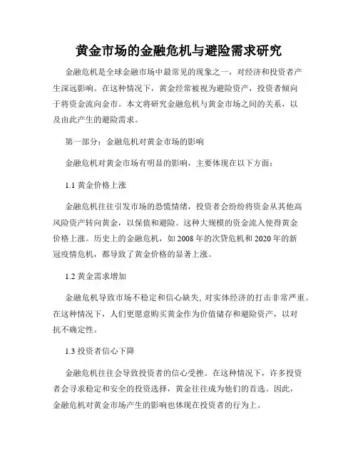 黄金市场的金融危机与避险需求研究