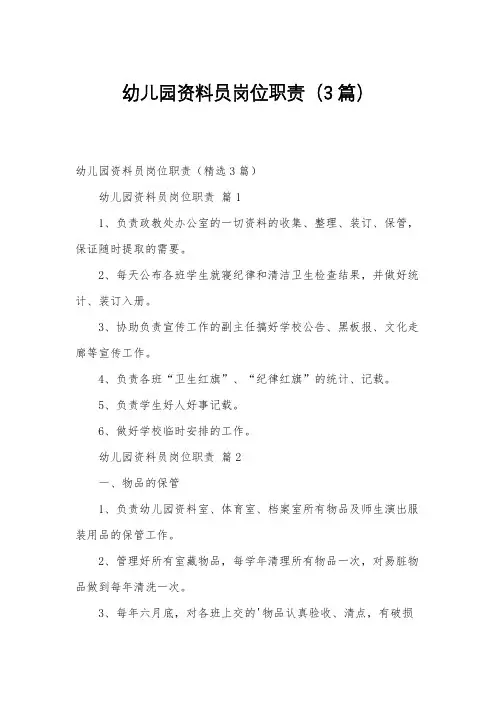 幼儿园资料员岗位职责(3篇)