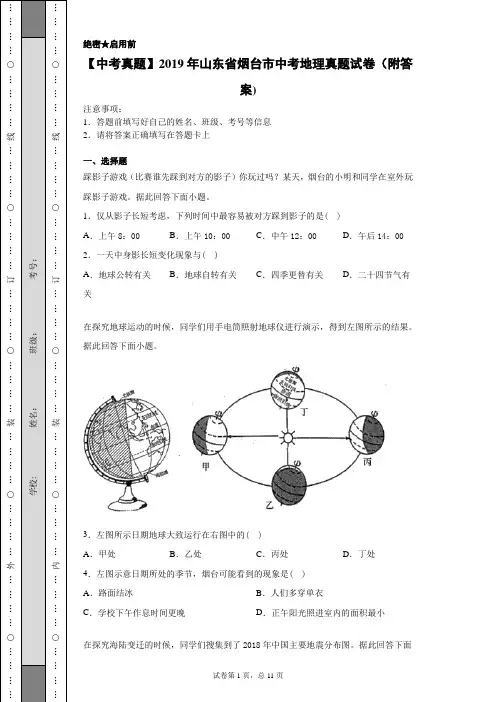 【中考真题】2019年山东省烟台市中考地理真题试卷(附答案)