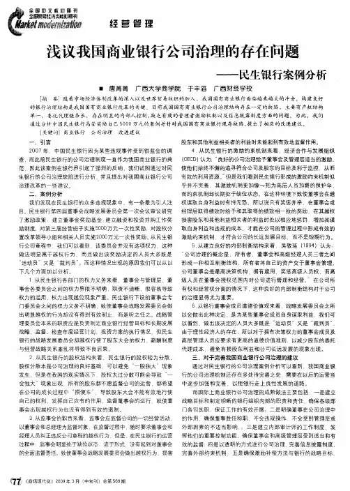 浅议我国商业银行公司治理的存在问题——民生银行案例分析