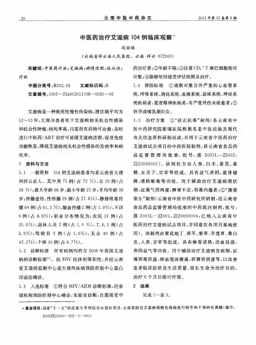 中医药治疗艾滋病104例临床观察