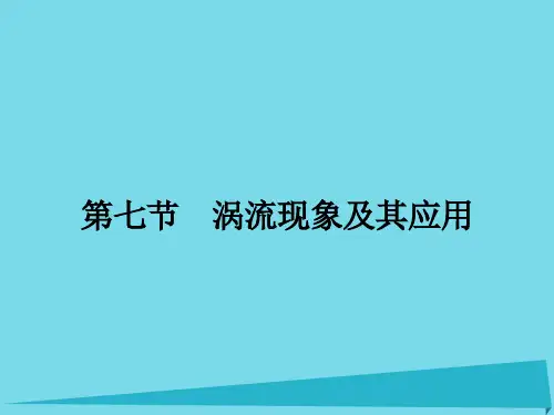 高中物理 1.7 涡流现象及其应用课件 粤教版选修3-2