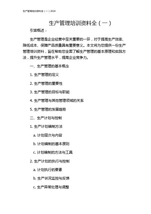 生产管理培训资料全(一)2024