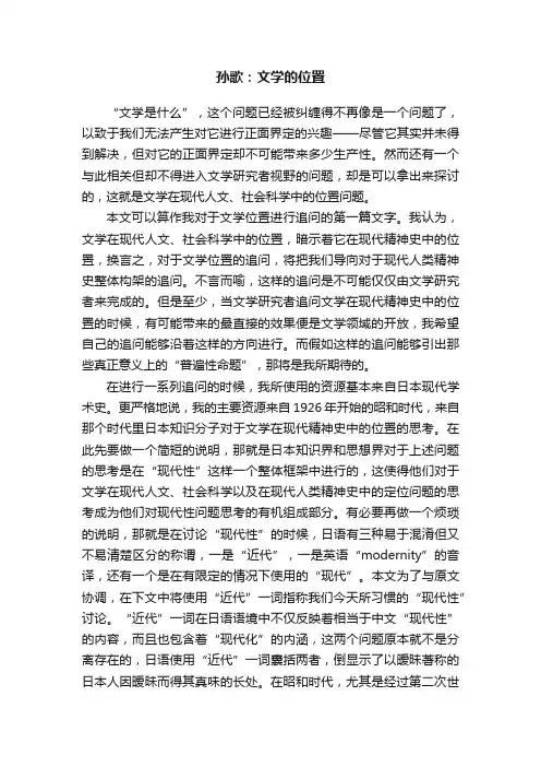 孙歌：文学的位置