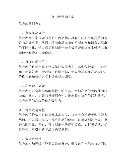 优衣库营销方案