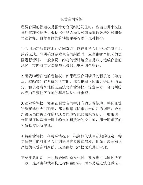 租赁合同管辖