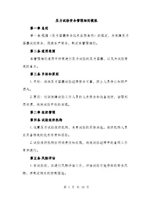 压力试验安全管理细则模版(四篇)