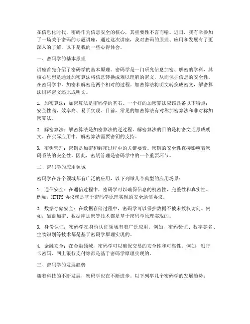 密码专题讲座心得体会