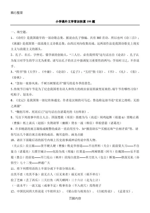 重点小学课外文学常识积累100题含参考答案