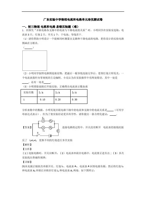 广东实验中学物理电流和电路单元培优测试卷