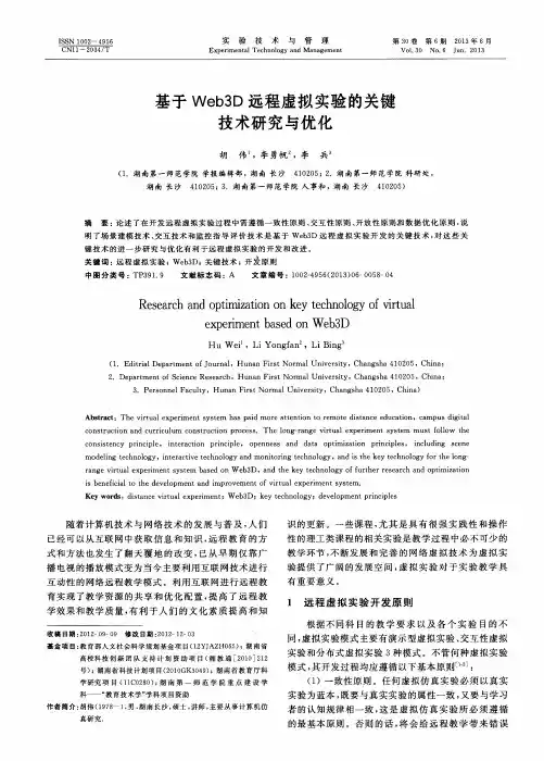 基于Web3D远程虚拟实验的关键技术研究与优化