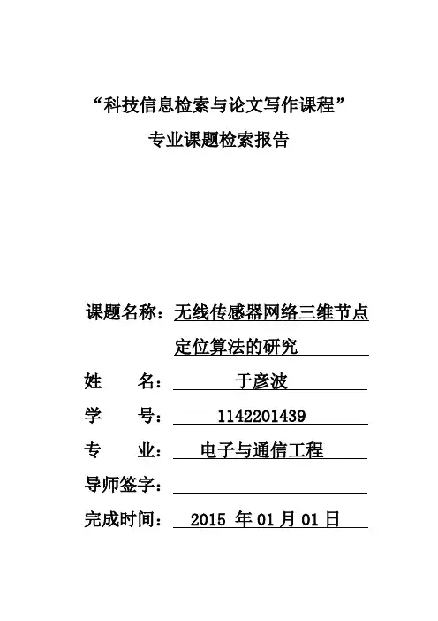 华北电力大学科技文献检索课检索报告
