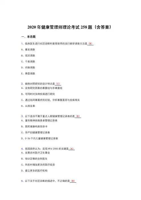 精选最新版2020年健康管理师理论完整题库258题(含答案)