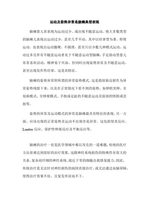 运动及姿势异常是脑瘫典型表现