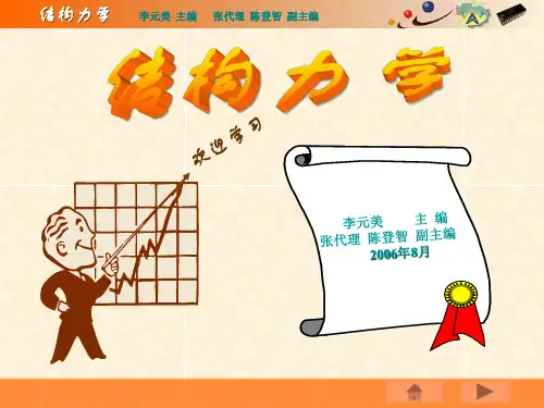 《结构力学》第9章矩阵位移法.