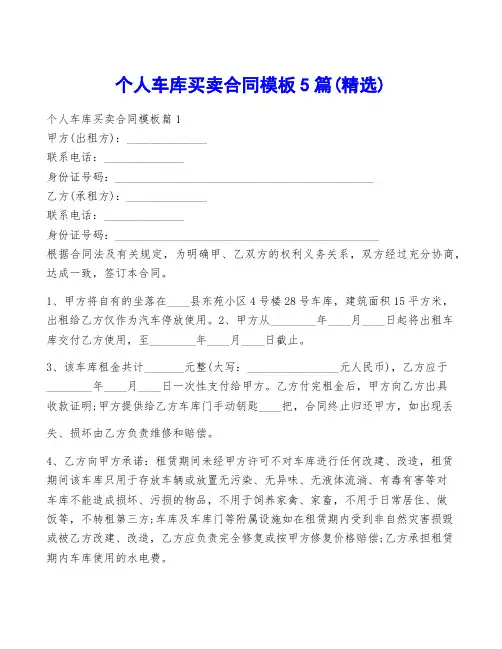 个人车库买卖合同模板5篇(精选)