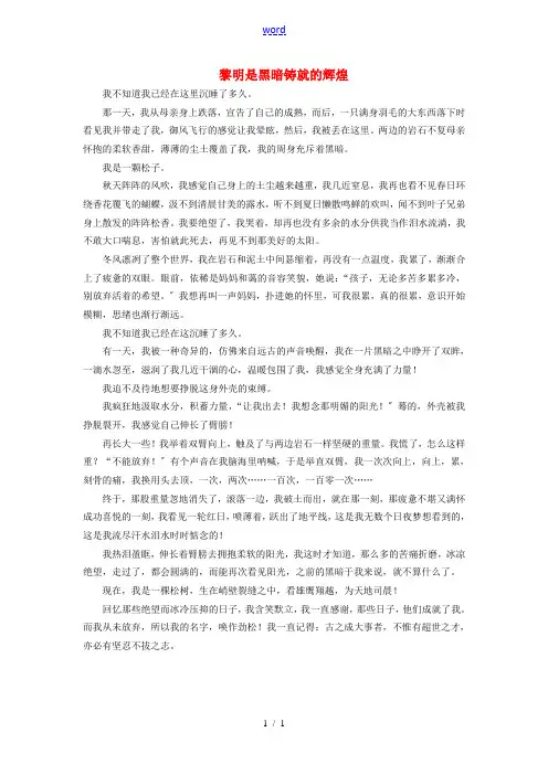 2012年高考语文 优秀作文《黎明是黑暗铸就的辉煌》(山东卷)素材 新人教版