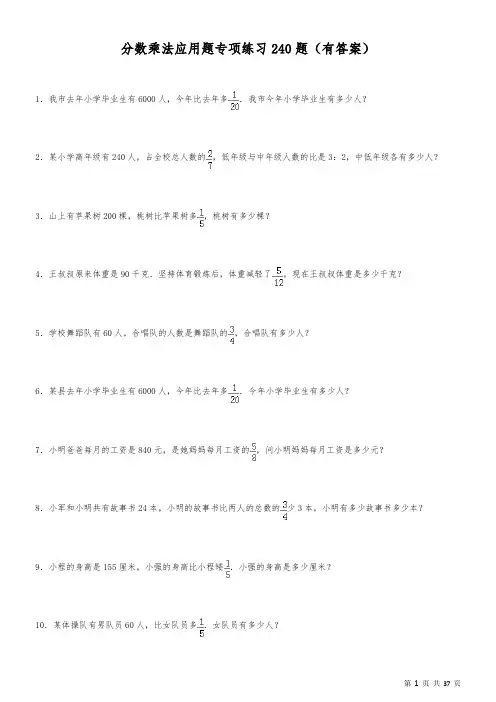 分数乘法应用题专项练习240题(有答案)