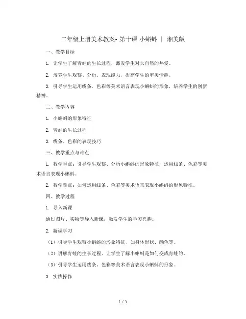 二年级上册美术教案- 第十课 小蝌蚪  ︳湘美版
