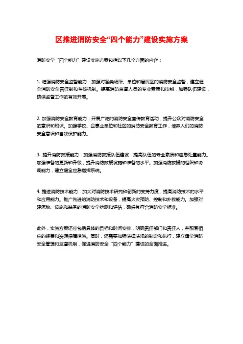 区推进消防安全“四个能力”建设实施方案