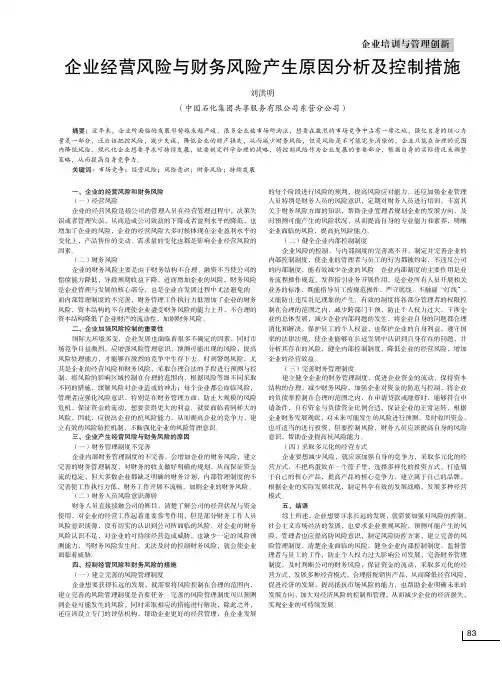 企业经营风险与财务风险产生原因分析及控制措施